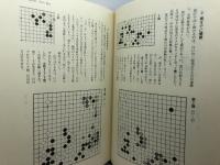 現代囲碁大系 第37巻 石田芳夫 上 講談社