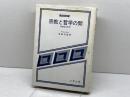宗教と哲学の間―宗教哲学序想 (1979年) (現代思想選書) 北樹出版 峰島 旭雄