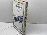 宗教と哲学の間―宗教哲学序想 (1979年) (現代思想選書) 北樹出版 峰島 旭雄