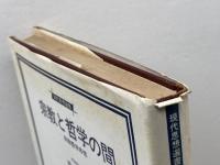 宗教と哲学の間―宗教哲学序想 (1979年) (現代思想選書) 北樹出版 峰島 旭雄