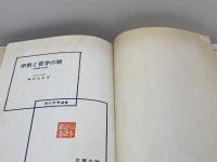 宗教と哲学の間―宗教哲学序想 (1979年) (現代思想選書) 北樹出版 峰島 旭雄