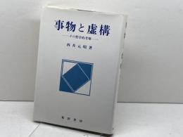 事物と虚構: その哲学的考察 晃洋書房 西井 元昭