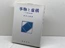 事物と虚構: その哲学的考察 晃洋書房 西井 元昭