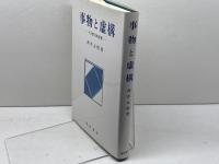 事物と虚構: その哲学的考察 晃洋書房 西井 元昭