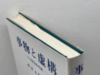 事物と虚構: その哲学的考察 晃洋書房 西井 元昭