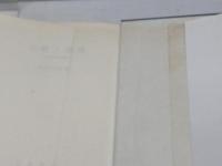 事物と虚構: その哲学的考察 晃洋書房 西井 元昭