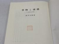 事物と虚構: その哲学的考察 晃洋書房 西井 元昭