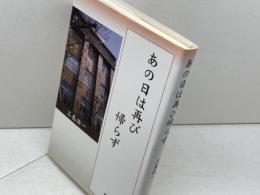 あの日は再び帰らず 鳥影社 三島 佑一