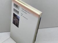 あの日は再び帰らず 鳥影社 三島 佑一