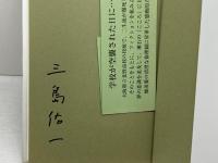 あの日は再び帰らず 鳥影社 三島 佑一