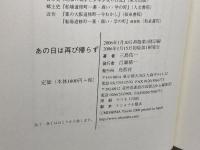 あの日は再び帰らず 鳥影社 三島 佑一