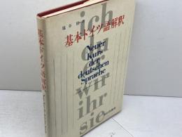 基本ドイツ語解釈 朝日出版社 塩谷饒