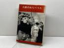 兵庫のわらべうた (1969年) 中外書房 藤井 昭三