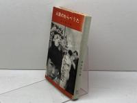 兵庫のわらべうた (1969年) 中外書房 藤井 昭三