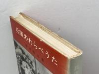 兵庫のわらべうた (1969年) 中外書房 藤井 昭三