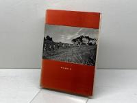 兵庫のわらべうた (1969年) 中外書房 藤井 昭三