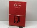信仰と知 (1976年) (公論選書)  ヘーゲル