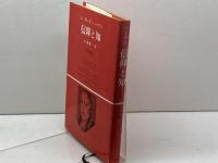 信仰と知 (1976年) (公論選書)  ヘーゲル