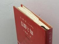 信仰と知 (1976年) (公論選書)  ヘーゲル