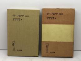 ギリシア語入門 (1951年) (岩波全書〈第137〉)