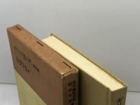 ギリシア語入門 (1951年) (岩波全書〈第137〉)