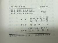 ギリシア語入門 (1951年) (岩波全書〈第137〉)