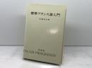 標準フランス語入門 (1978年) 白水社 佐藤 房吉