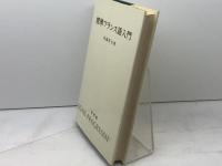 標準フランス語入門 (1978年) 白水社 佐藤 房吉