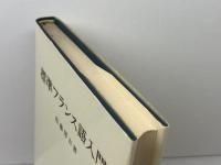 標準フランス語入門 (1978年) 白水社 佐藤 房吉