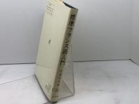 標準フランス語入門 (1978年) 白水社 佐藤 房吉