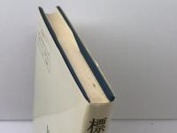 標準フランス語入門 (1978年) 白水社 佐藤 房吉