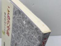 ことばの季節: 俳句作法十二か月 淡交社 後藤 比奈夫