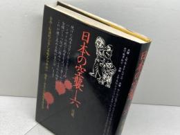 日本の空襲〈6〉近畿 (1980年)　日本の空襲編集委員会　三省堂