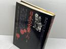 日本の空襲〈6〉近畿 (1980年)　日本の空襲編集委員会　三省堂