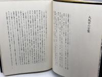 日本の空襲〈6〉近畿 (1980年)　日本の空襲編集委員会　三省堂