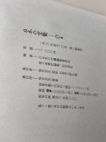 日本の空襲〈6〉近畿 (1980年)　日本の空襲編集委員会　三省堂