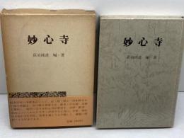 妙心寺 (1977年) 　寺社シリーズ〈2〉　荻須純道　東洋文化社