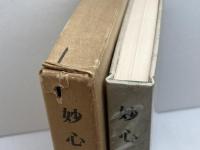 妙心寺 (1977年) 　寺社シリーズ〈2〉　荻須純道　東洋文化社