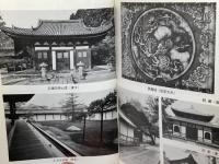 妙心寺 (1977年) 　寺社シリーズ〈2〉　荻須純道　東洋文化社