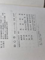 妙心寺 (1977年) 　寺社シリーズ〈2〉　荻須純道　東洋文化社