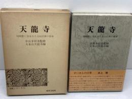 天龍寺―嵯峨野に刻まれた五山巨刹の盛衰 (1978年) (寺社シリーズ〈3〉) 東洋文化社 天竜寺