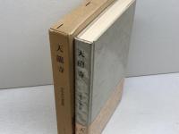 天龍寺―嵯峨野に刻まれた五山巨刹の盛衰 (1978年) (寺社シリーズ〈3〉) 東洋文化社 天竜寺