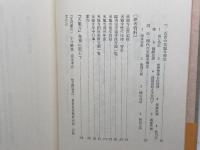 天龍寺―嵯峨野に刻まれた五山巨刹の盛衰 (1978年) (寺社シリーズ〈3〉) 東洋文化社 天竜寺