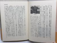 天龍寺―嵯峨野に刻まれた五山巨刹の盛衰 (1978年) (寺社シリーズ〈3〉) 東洋文化社 天竜寺