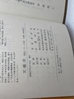 天龍寺―嵯峨野に刻まれた五山巨刹の盛衰 (1978年) (寺社シリーズ〈3〉) 東洋文化社 天竜寺