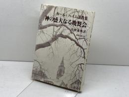 神の盛大なる晩餐会―カール・ハイム説教集 (1981年) 新教出版社 高松 義数