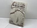神の盛大なる晩餐会―カール・ハイム説教集 (1981年) 新教出版社 高松 義数