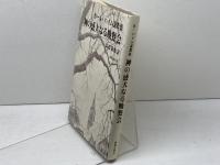 神の盛大なる晩餐会―カール・ハイム説教集 (1981年) 新教出版社 高松 義数