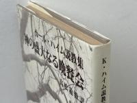 神の盛大なる晩餐会―カール・ハイム説教集 (1981年) 新教出版社 高松 義数