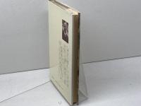 神の盛大なる晩餐会―カール・ハイム説教集 (1981年) 新教出版社 高松 義数